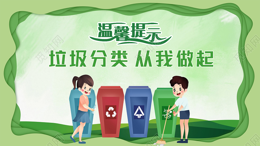 绿色卡通垃圾分类从我做起温馨提示卡