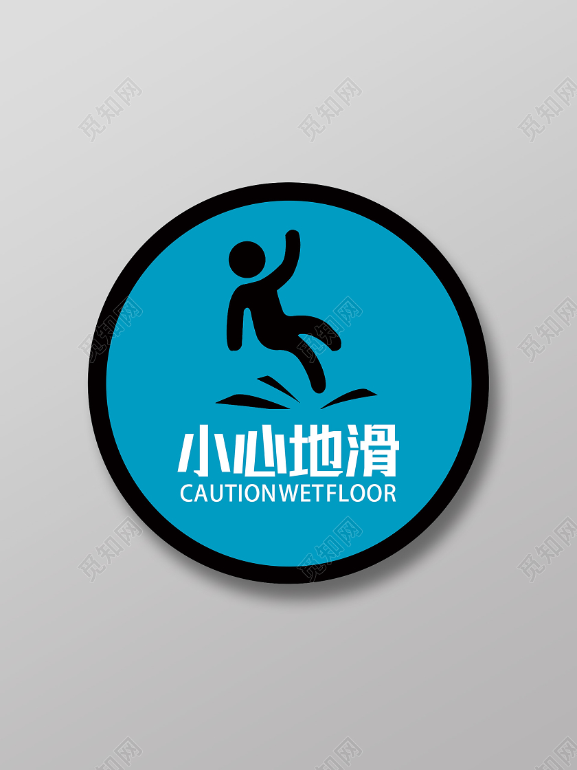 蓝色简约小心地滑标识