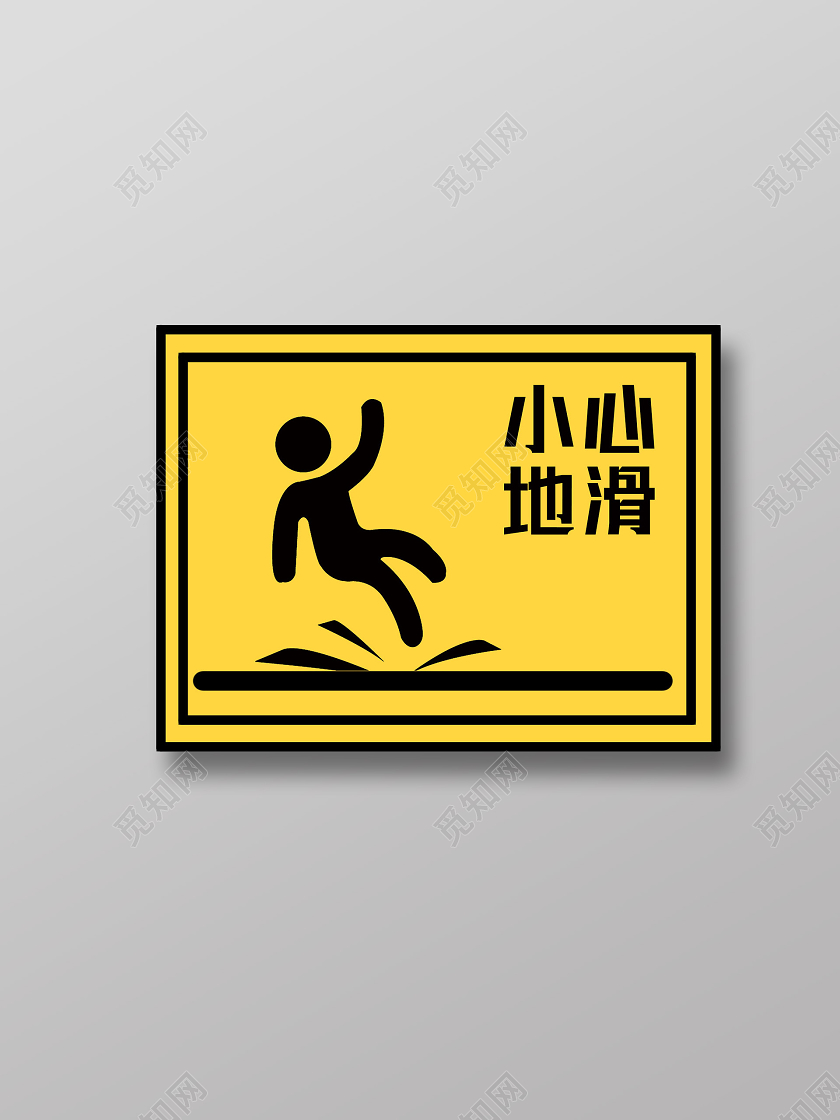 黄色简约小心地滑标识