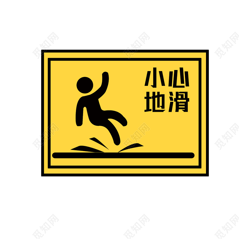 黄色简约小心地滑标识