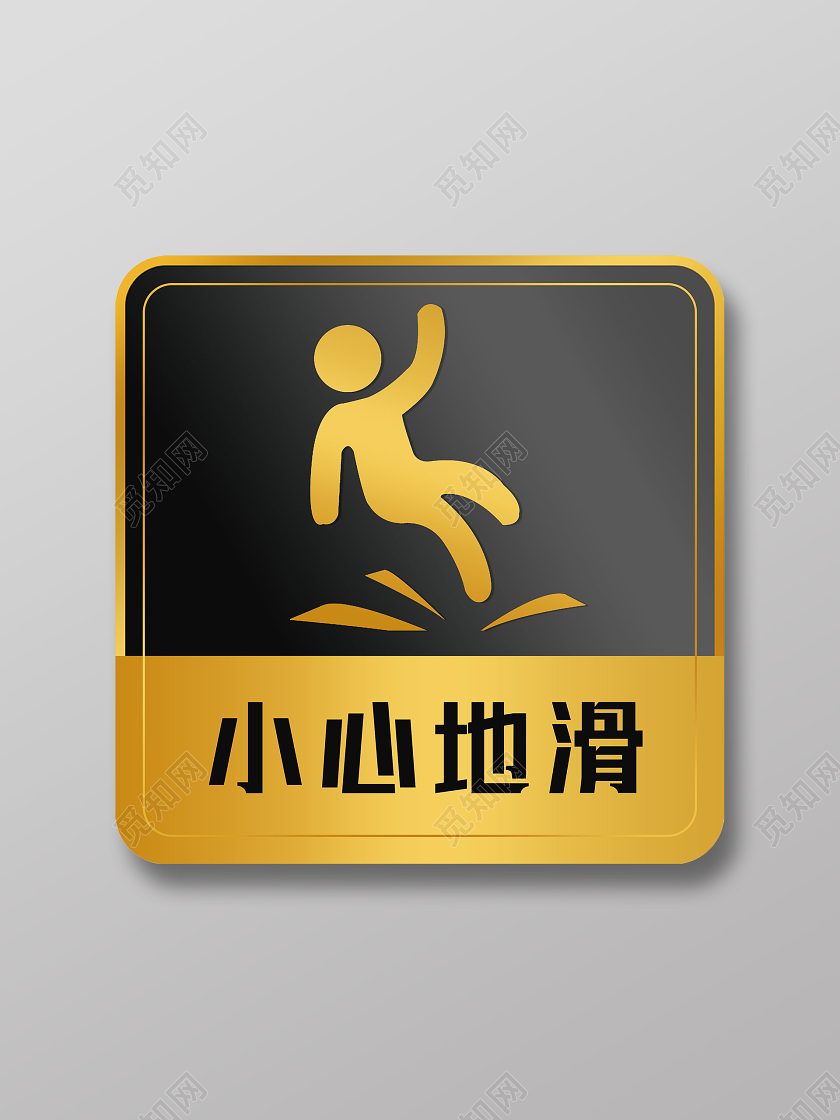 黄色简约小心地滑标识