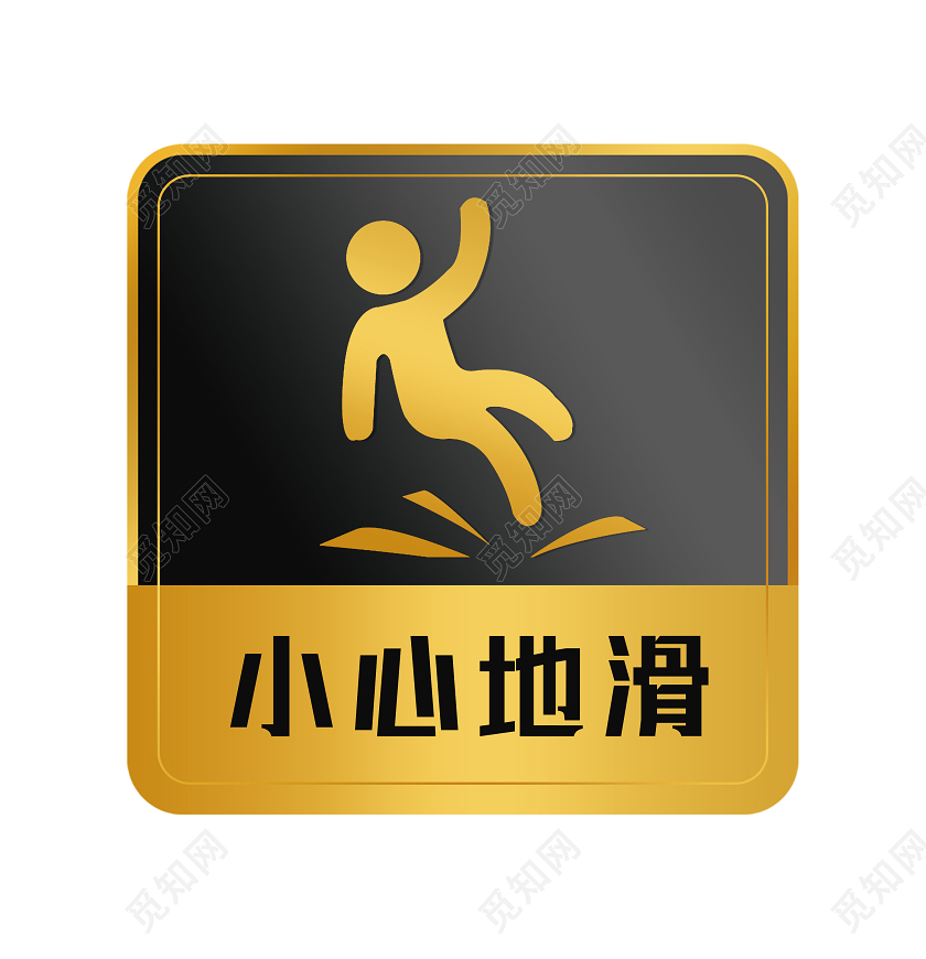 黄色简约小心地滑标识