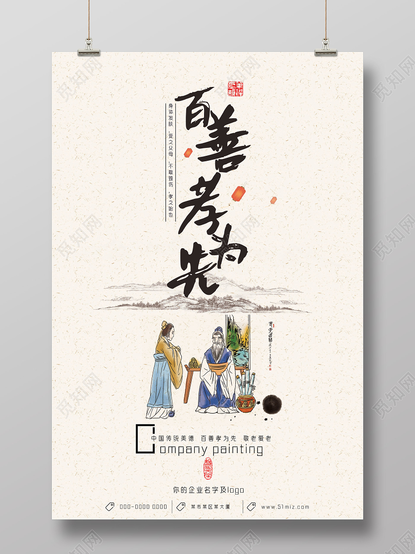 水墨中国风百善孝为先中华美德敬老院敬老 重阳节海报