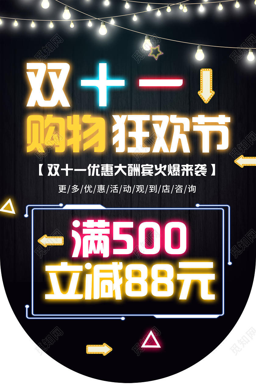 黑色霓虹灯双十一双11购物狂欢节促销吊旗双十一吊旗