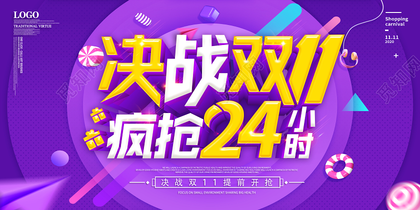 紫色双十一双11决战双11疯抢24小时11双十一双11展板