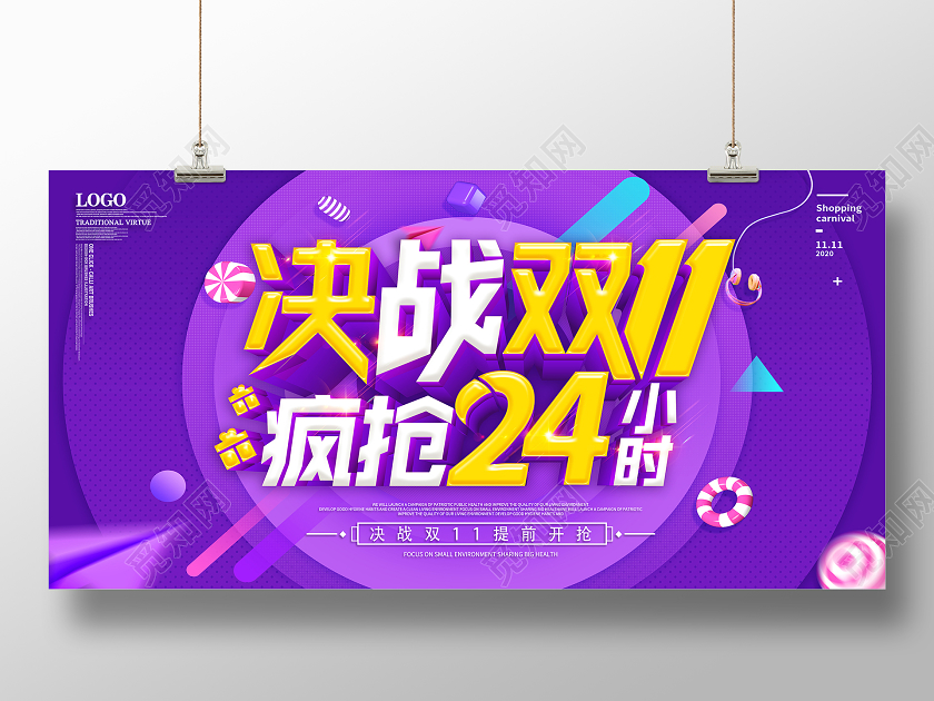 紫色双十一双11决战双11疯抢24小时11双十一双11展板