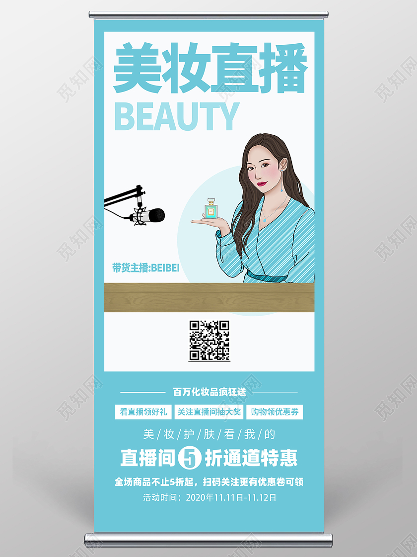 湖蓝色简约美妆直播宣传展架化妆品展架易拉宝