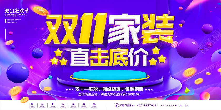 紫色双十一双11家装直击底价双11家装双十一双11展板