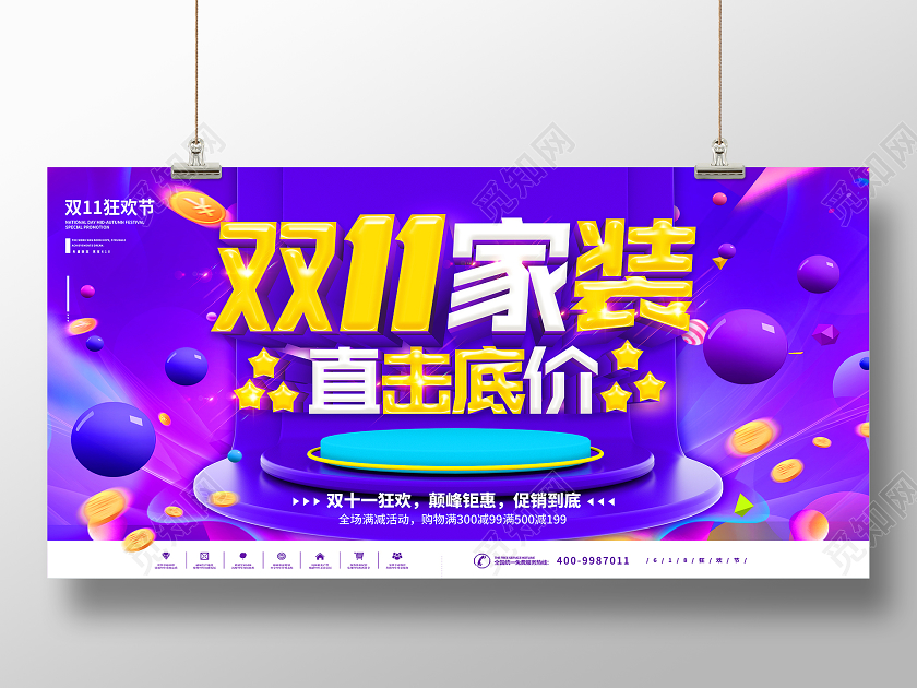 紫色双十一双11家装直击底价双11家装双十一双11展板