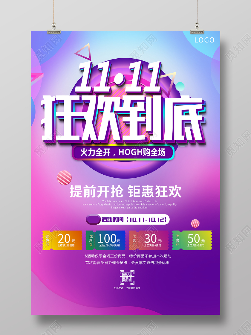 双11双十一简约亮色炫彩1111狂欢到底宣传海报