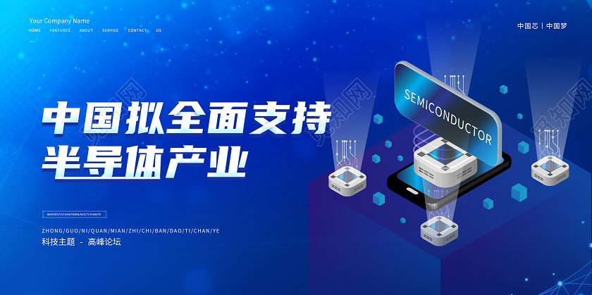 蓝色科技风半导体展板海报