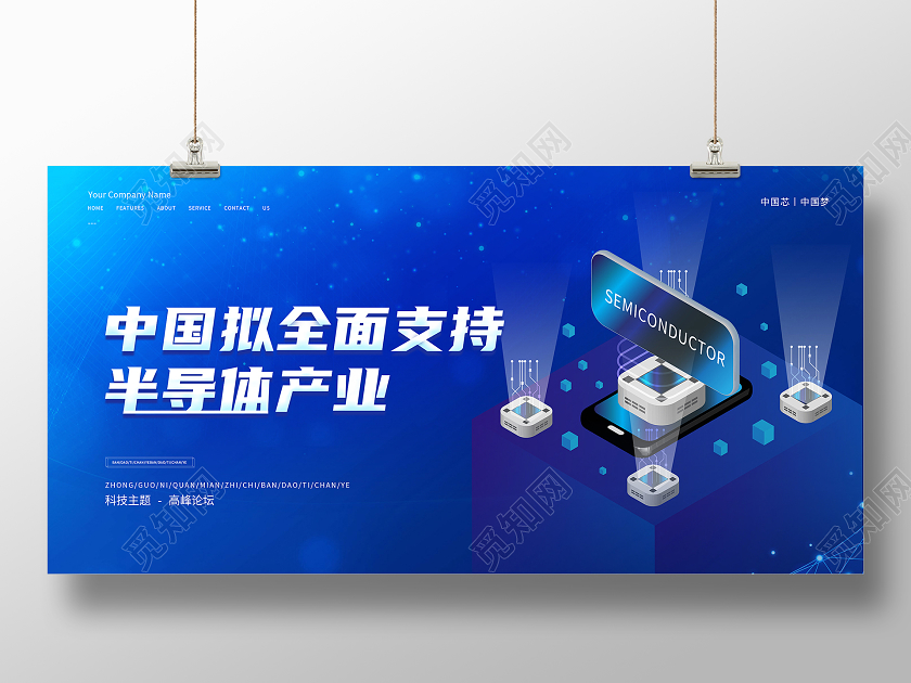 蓝色科技风半导体展板海报