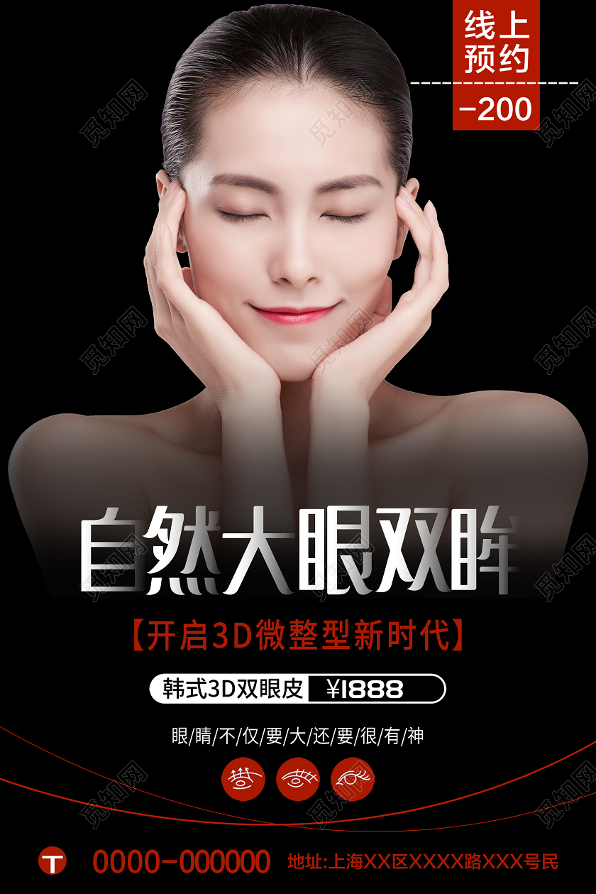 黑色简约自然大眼双眸整形促销活动海报双眼皮美容