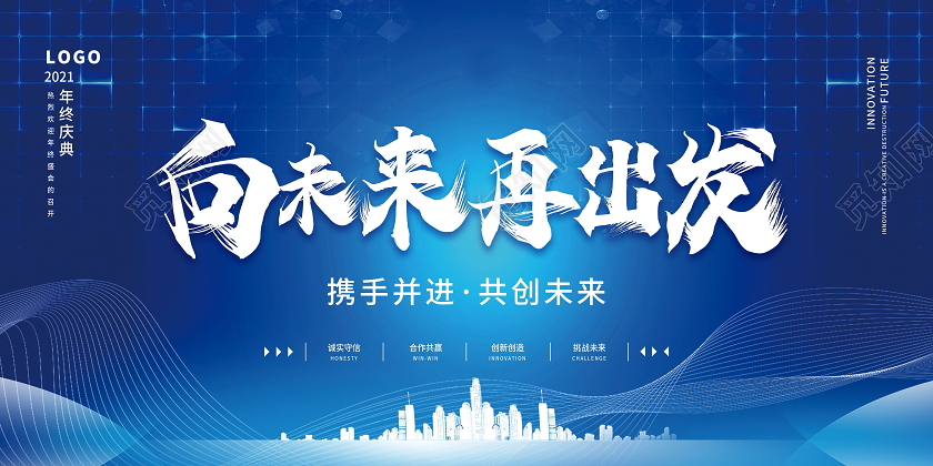 蓝色2021年向未来再出发企业年会背景展板