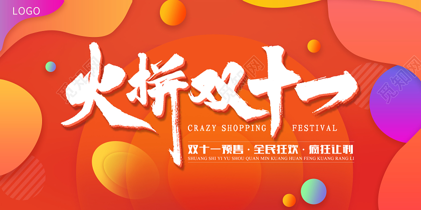 橙色炫彩简约亮色 双11双十一预热火拼双十一宣传展板
