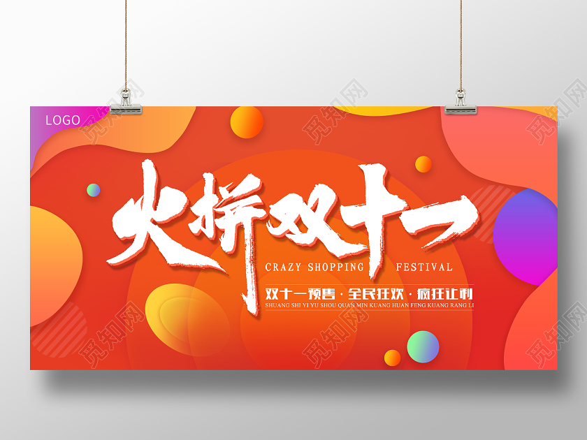 橙色炫彩简约亮色 双11双十一预热火拼双十一宣传展板