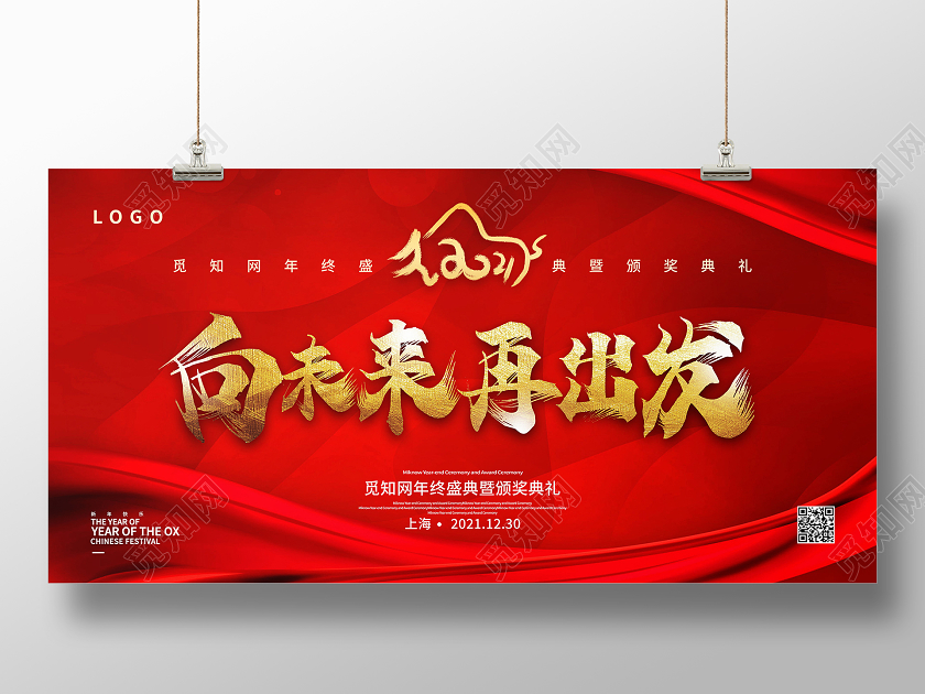 红色2021年向未来再出发企业年会背景展板