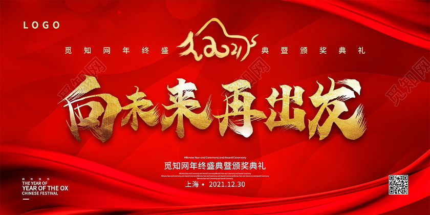 红色2021年向未来再出发企业年会背景展板