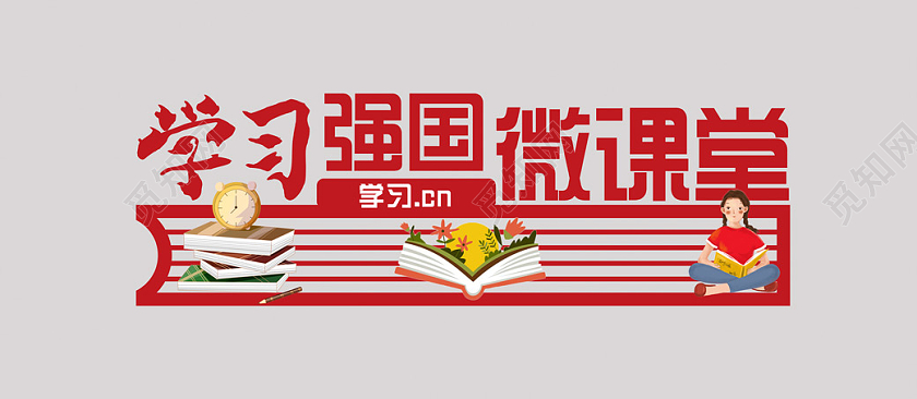 红色简约大气学习强国党建校园学习强国文化墙