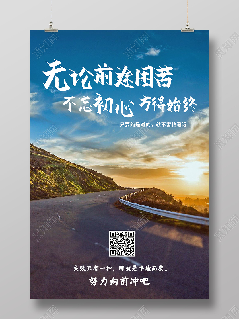 蓝色实景无论前途困苦不忘初心方得始终企业文化励志海报