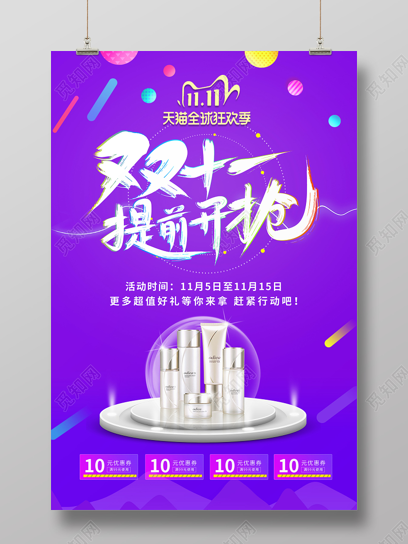 蓝紫色背景天猫双十一狂欢抢购电商优惠活动海报双十一抢先购