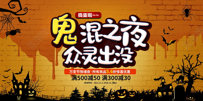 黄色恐怖鬼混之夜众灵出没万圣节促销宣传展板设计