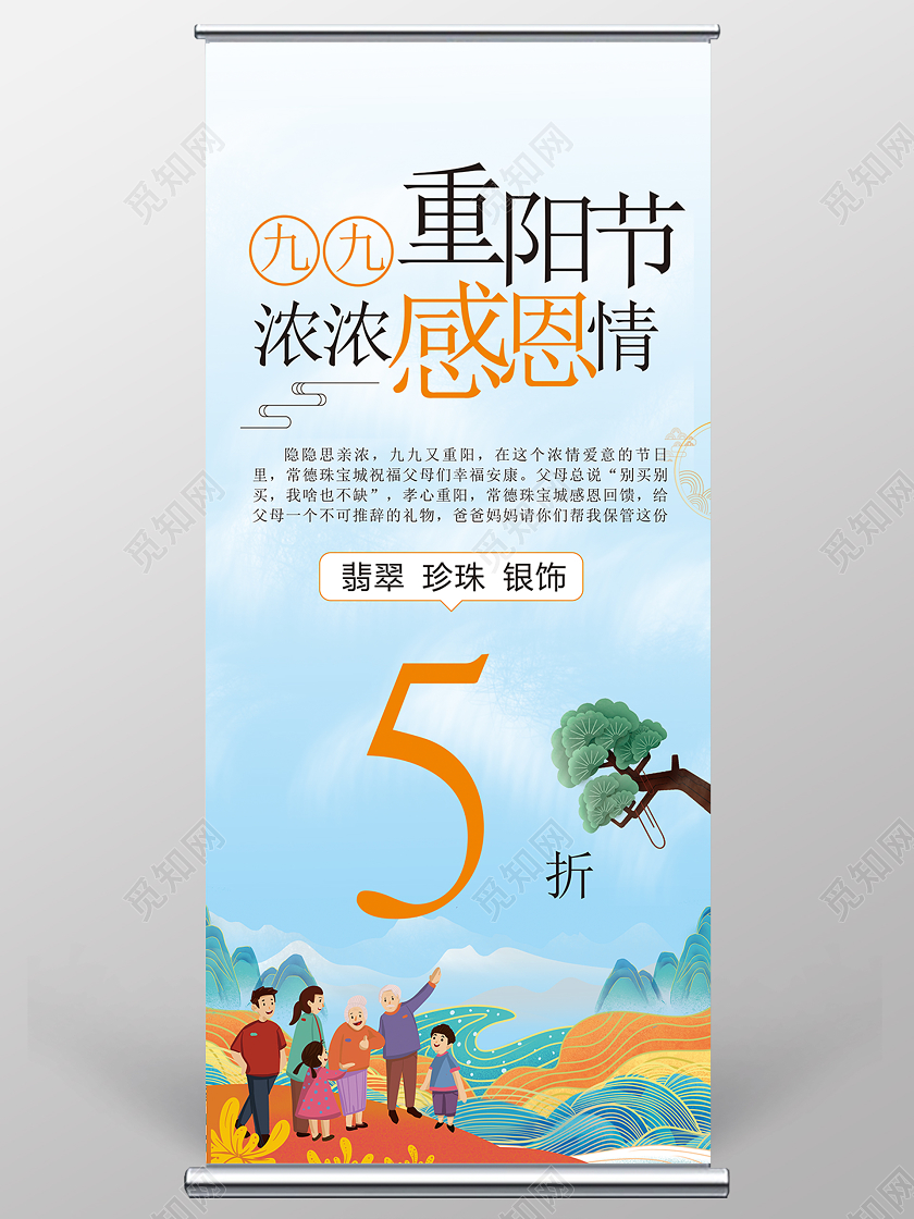 99九九重阳节浓浓感恩情易拉宝