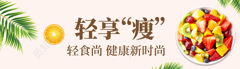 白色简约轻享瘦轻食banner