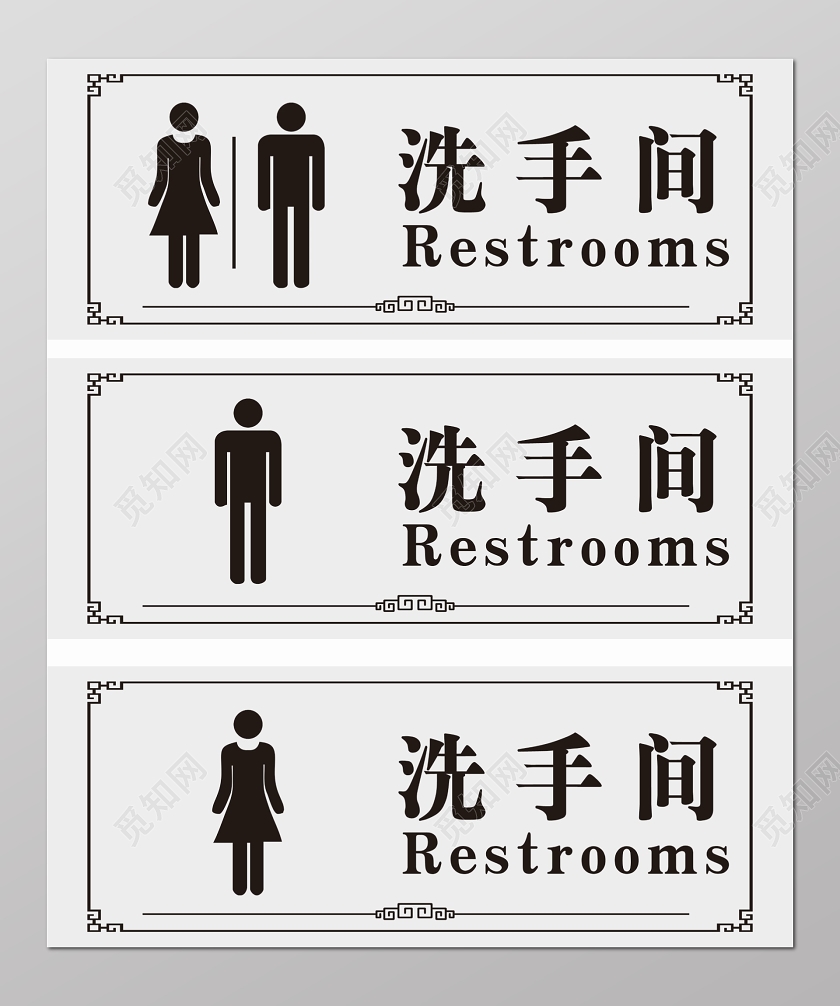 简约风男女卫生间标识牌遵守文明干干净净
