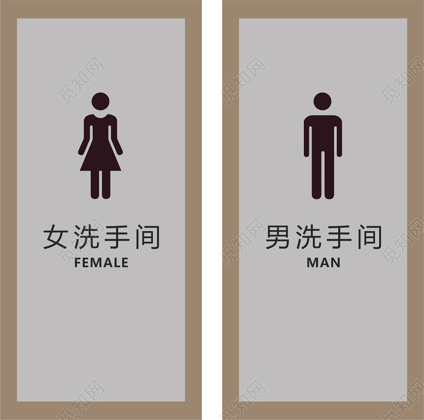 简约风男女卫生间标识牌勤洗手讲卫生