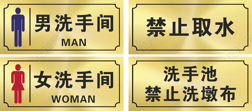 简约风男女卫生间标识牌文明清洁