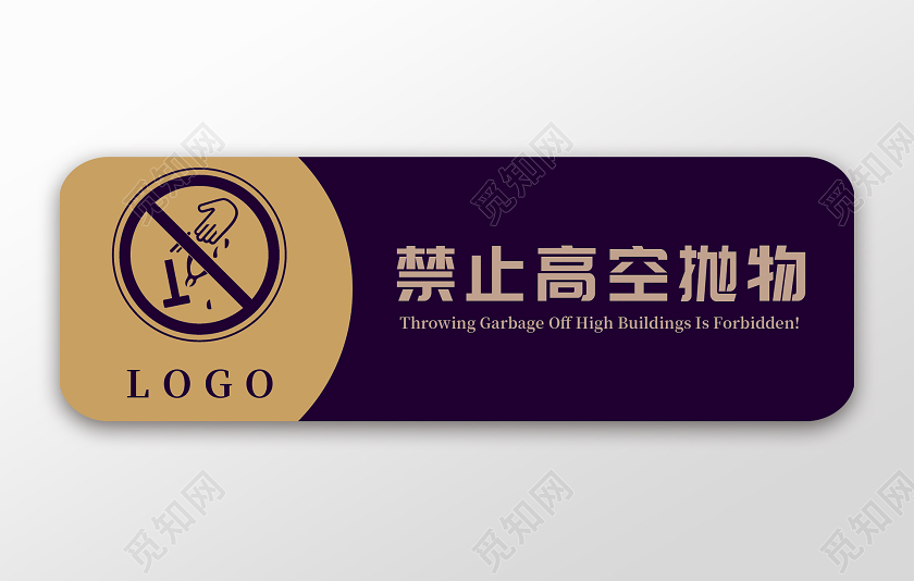 蓝色禁止高空抛物标识