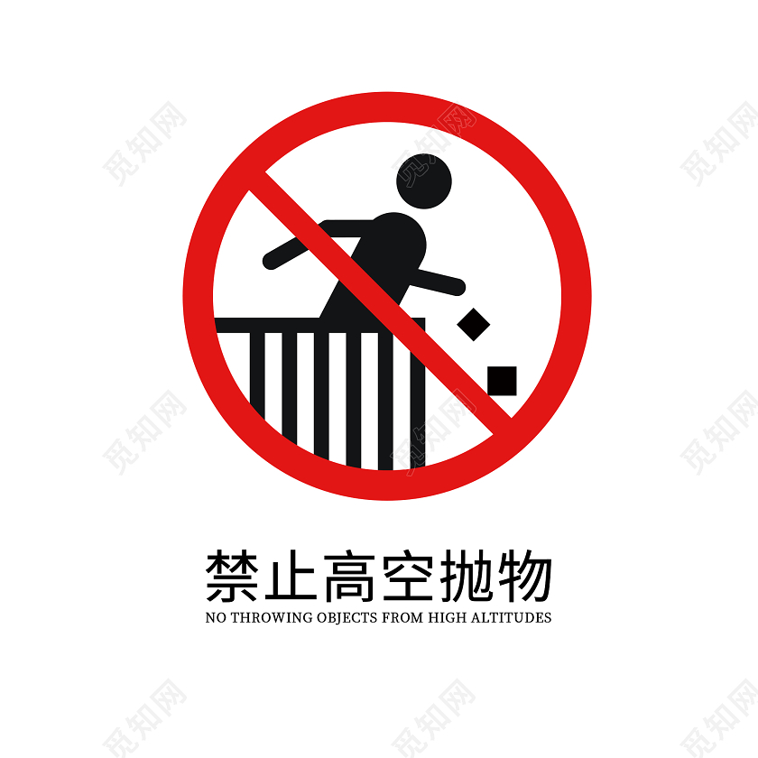 白色禁止高空抛物标识