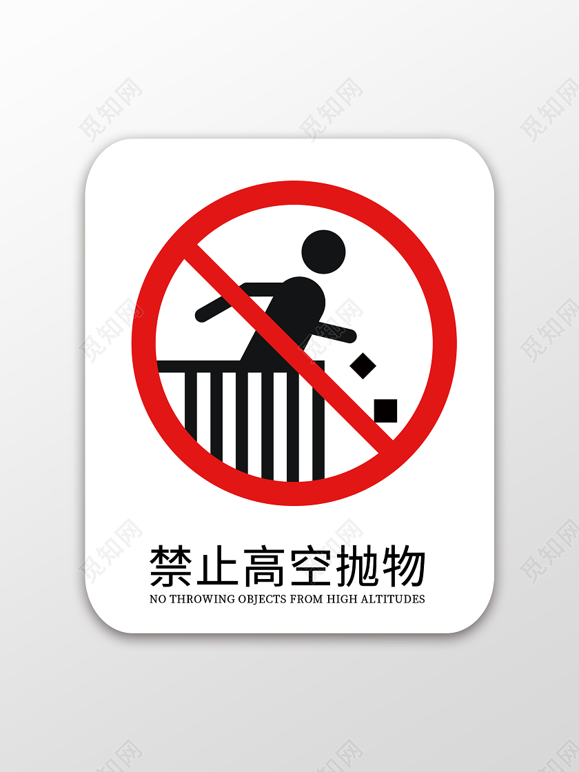 白色禁止高空抛物标识