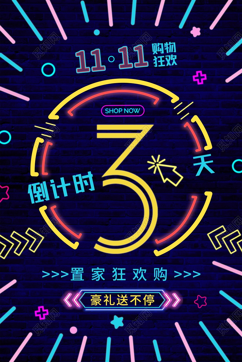 黑色砖墙背景霓虹灯光简约线条效果倒计时海报双十一倒计时