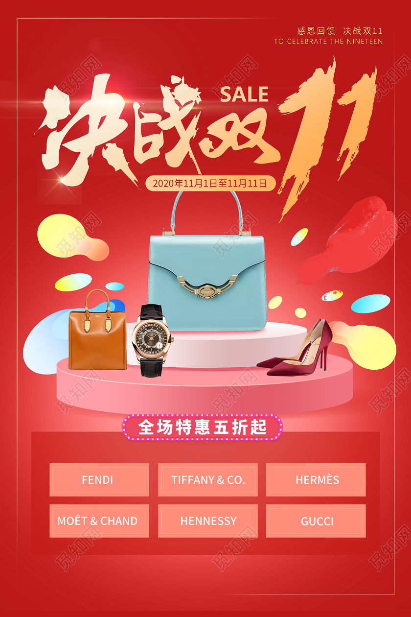 红色决战双11双十一大气高档活动海报