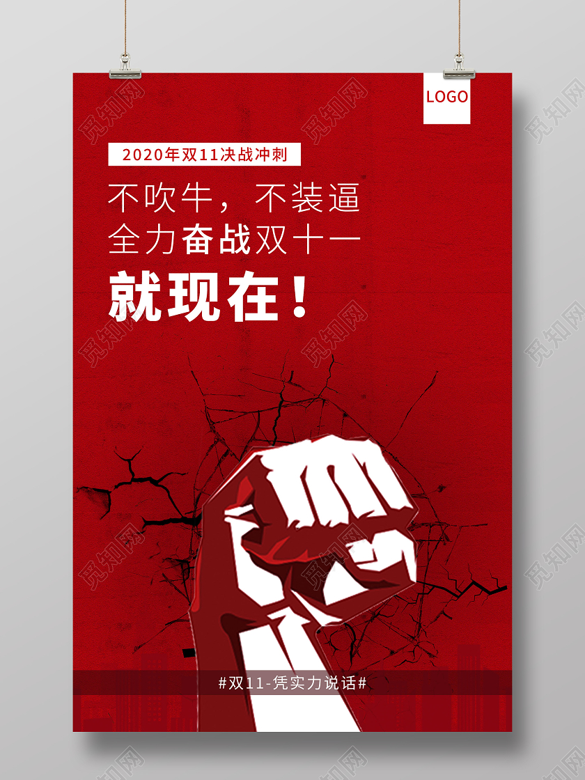双11双十一红色励志奋战双十一宣传海报