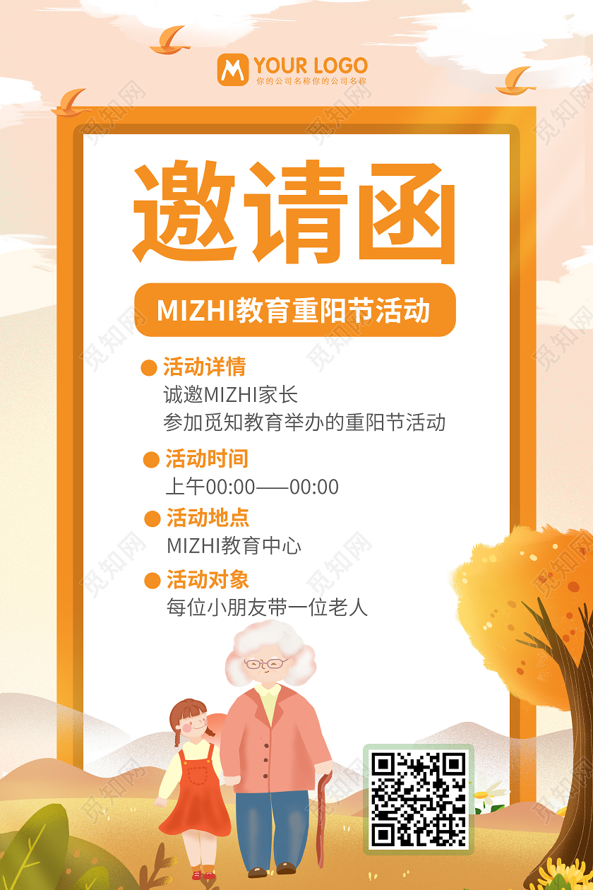 橙色卡通重阳节活动邀请函海报