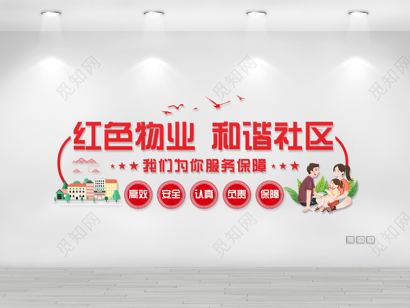 红色大气创意红色物业和谐社区红色物业文化墙