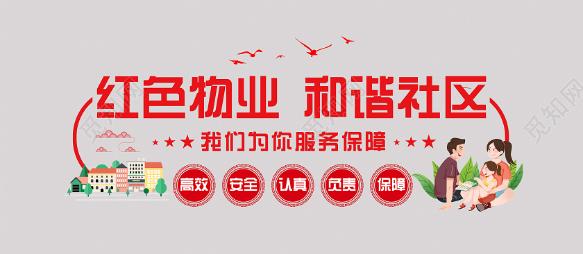 红色大气创意红色物业和谐社区红色物业文化墙