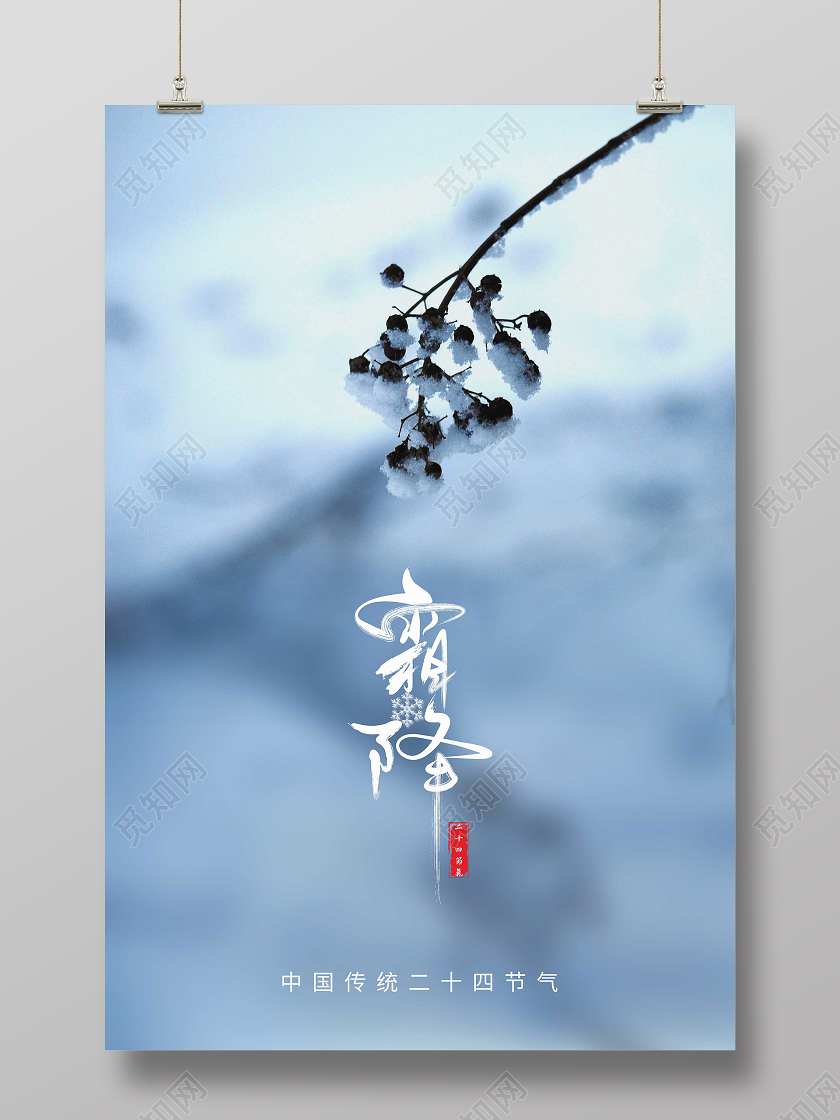 蓝色简约霜降二十四节气海报