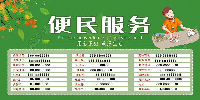 绿色用心服务美好生活便民服务展板