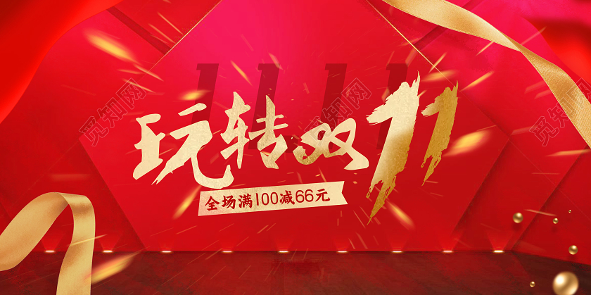 红色玩转双十一双11展板大气活动KV海报