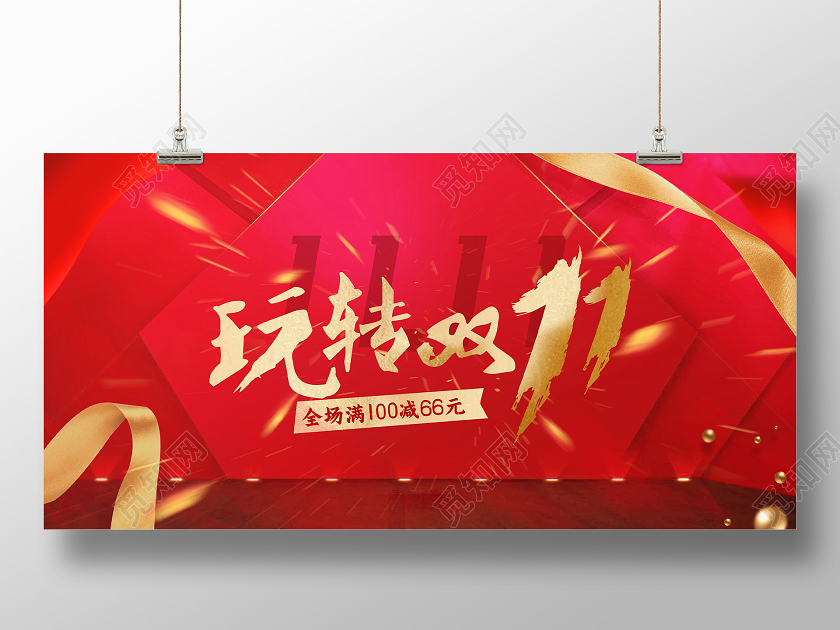 红色玩转双十一双11展板大气活动KV海报