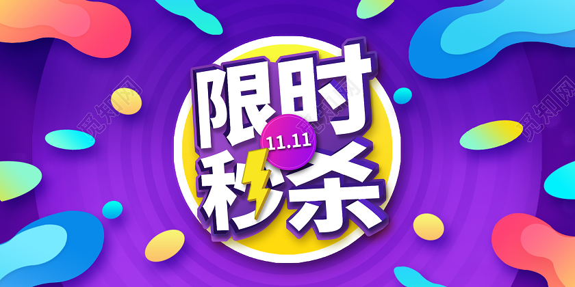 紫色简约亮色限时秒杀双11双十一展板