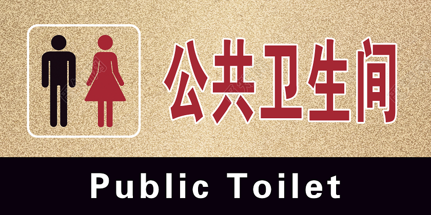 简约风男女卫生间标识牌轻拿轻放爱护公物
