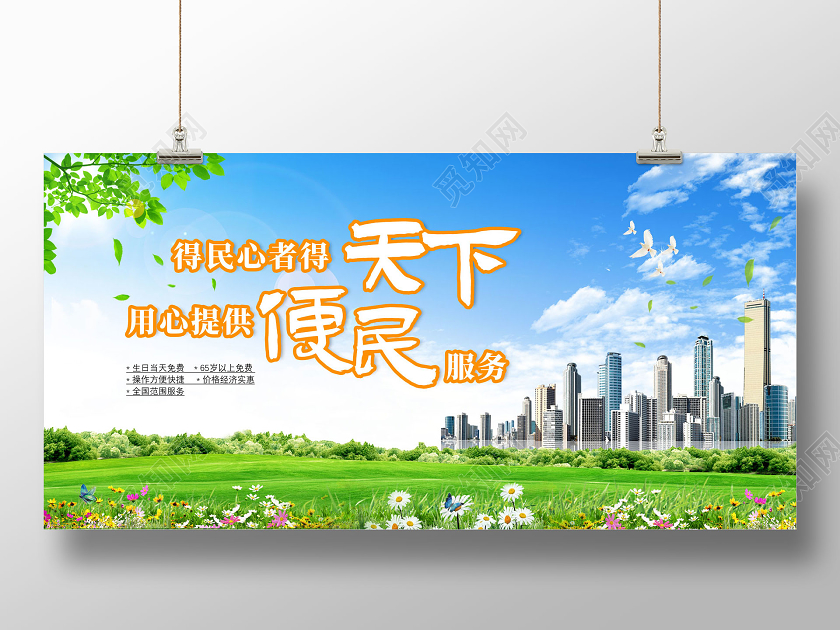 蓝天草地得民心者得天下用心提供便民服务便民服务展板