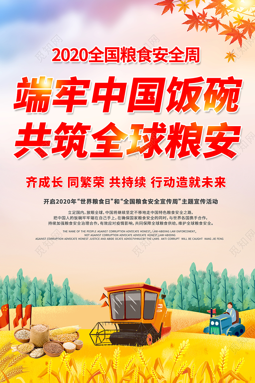 2020世界粮食日全国粮食安全宣传周食品安全海报