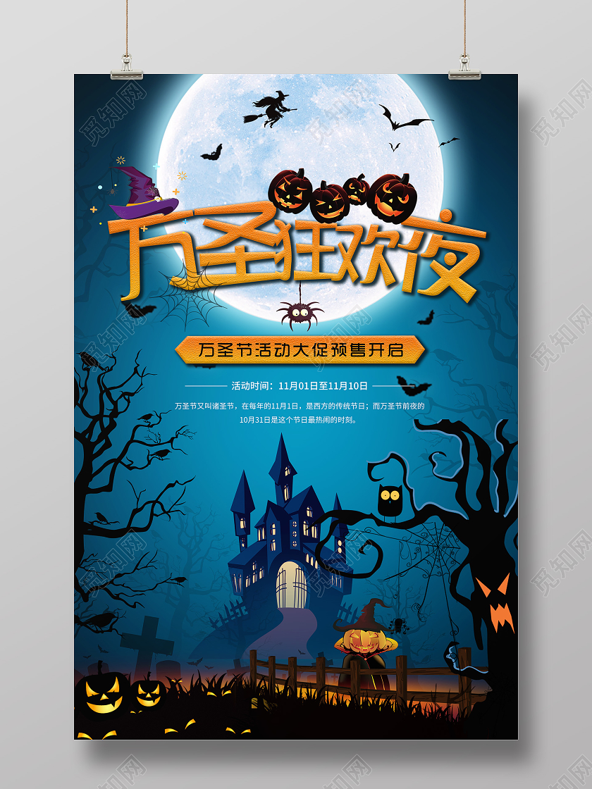 墨蓝色万圣狂欢夜万圣活动大促预售 万圣节海报活动宣传