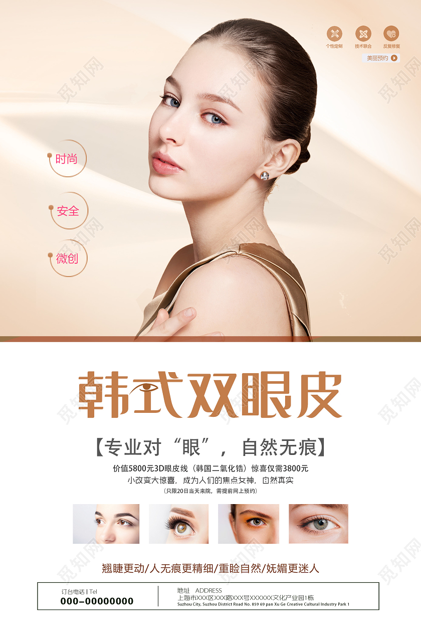 棕色大气韩式双眼皮美容整形海报
